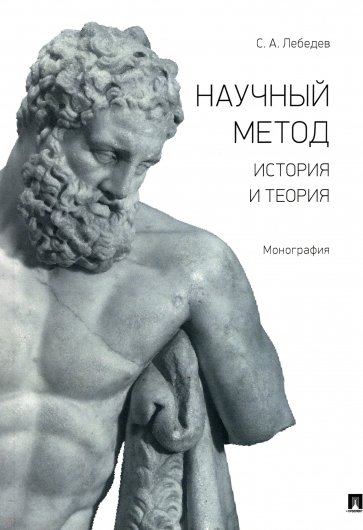 Научный метод. История и теория