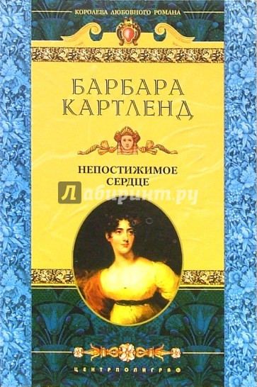 Непостижимое сердце: Роман