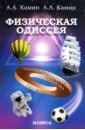 Физическая Одиссея. Увлекательные задачи по физике - Камин А. А., Камин А. Л.