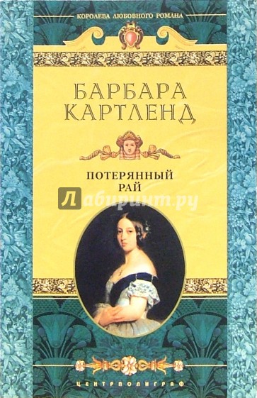 Потерянный рай: Роман