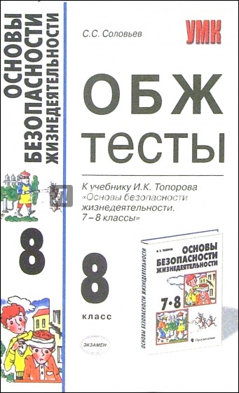 ОБЖ тесты к учебнику И.К. Топорова "Основы безопасности жизнедеятельности. 7-8 классы"