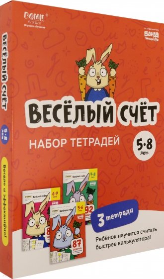 Набор тетрадей "Весёлый счёт" 5-8 лет (3 тетради)