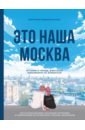 Это наша Москва. Истории о городе, в который невозможно не влюбиться