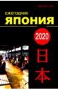 япония 2017 ежегодник Япония 2020. Ежегодник. Том 49. Сборник статей