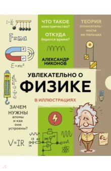 Обложка книги Увлекательно о физике. В иллюстрациях, Никонов Александр Петрович