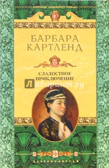 Сладостное приключение: Роман