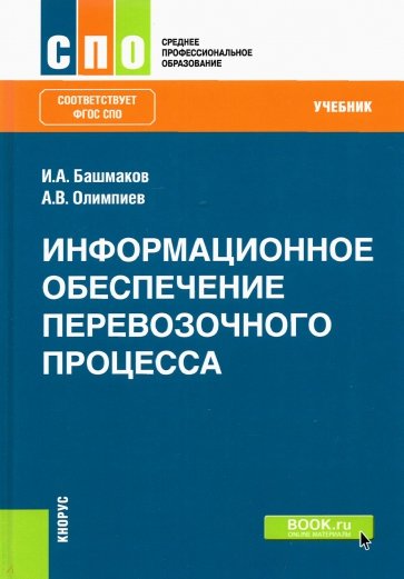 Информационное обеспечение перевозочного процесса. Учебник