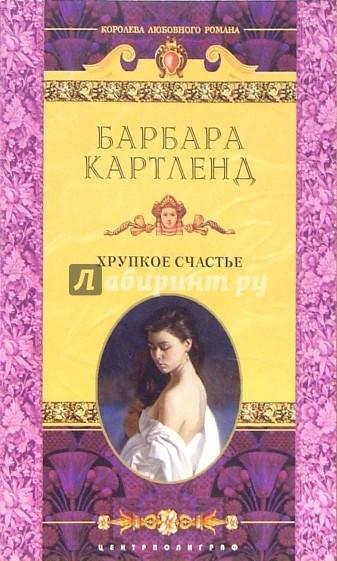 Хрупкое счастье: Роман