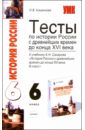 Тесты по истории России с древнейших времен до конца XVI в.: 6 класс: к учебнику А.Н. Сахарова - Кишенкова Ольга Викторовна