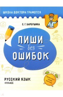 Барбушина Светлана Гариевна - Русский язык. Пиши без ошибок. 4 класс. Пособие для учащихся