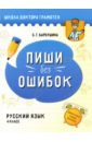 Обложка Русский язык. Пиши без ошибок. 4 класс. Пособие для учащихся