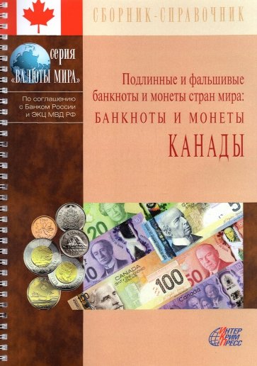 ПФБМ. Банкноты и монеты Канады