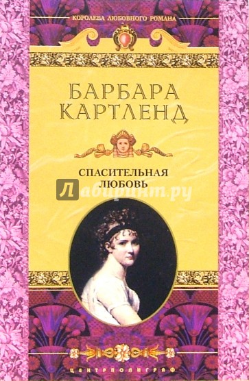 Спасительная любовь: Роман