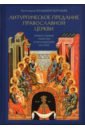 Обложка Литургическое предание Православной Церкви