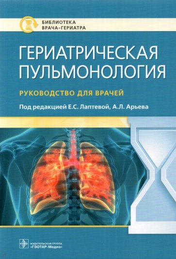 Гериатрическая пульмонология. Руководство