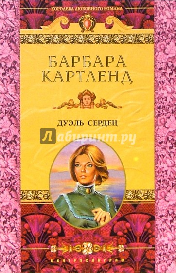 Дуэль сердец: Роман