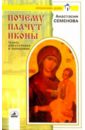 Почему плачут иконы. Чудеса мироточения и обновлен - Семенова Анастасия Николаевна