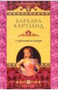 С мечтою в сердце: Роман - Картленд Барбара