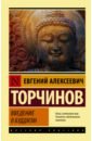 Введение в буддизм, Торчинов Евгений Алексеевич