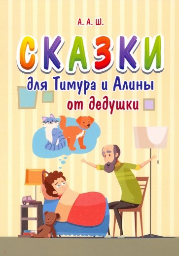 Сказки для Тимура и Алины от дедушки