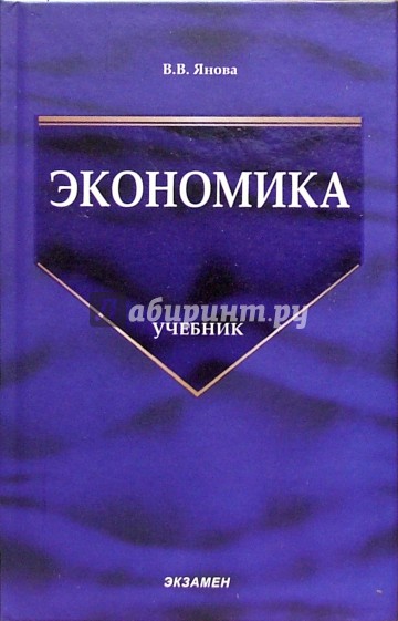 Экономика: Учебник