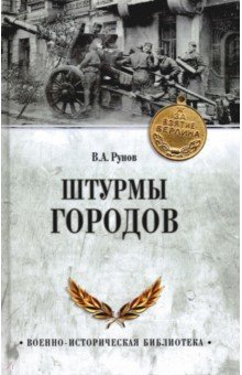 Обложка книги Штурмы городов, Рунов Валентин Александрович