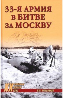 Мельников Владимир Михайлович - 33-я армия в битве за Москву