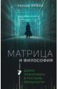 Обложка Матрица и философия