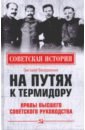 Обложка На путях к термидору. Нравы высшего советского руководства