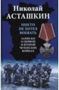 Никто не хотел воевать. Записки о первой и второй чеченских войнах, Асташкин Николай Сергеевич