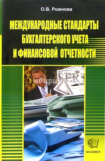 Международные стандарты бухгалтерского учета и финансовой отчетности: Учебное пособие - 3-е изд.