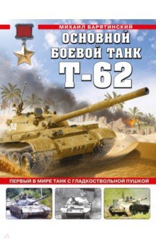 Барятинский Михаил Борисович - Основной боевой танк Т-62. Первый в мире танк с гладкоствольной пушкой