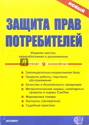 Защита прав потребителей. - 6-е издание, переработанное и дополненное