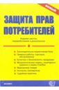 Стяжкина Тамара Александровна Защита прав потребителей. - 6-е издание, переработанное и дополненное