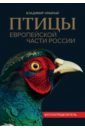 Обложка Птицы Европейской части России. Фотоопределитель