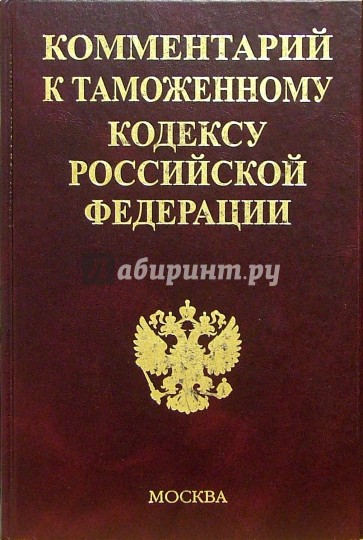 Комментарий к Таможенному кодексу РФ