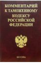 Комментарий к Таможенному кодексу РФ анохина ольга геннадиевна комментарий к таможенному кодексу таможенного союза