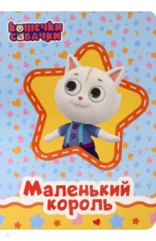 

Маленький король