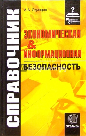 Экономическая и информационная безопасность: Справочник