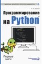 Щерба Анастасия Владимировна Программирование на Python. Первые шаги компьютерное зрение на python первые шаги шакирьянов э д