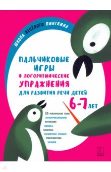 Никитина Анжелика Витальевна - Пальчиковые игры и логоритмические упражнения для развития речи детей 6–7 лет