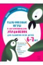 Никитина Анжелика Витальевна Пальчиковые игры и логоритмические упражнения для развития речи детей 6–7 лет