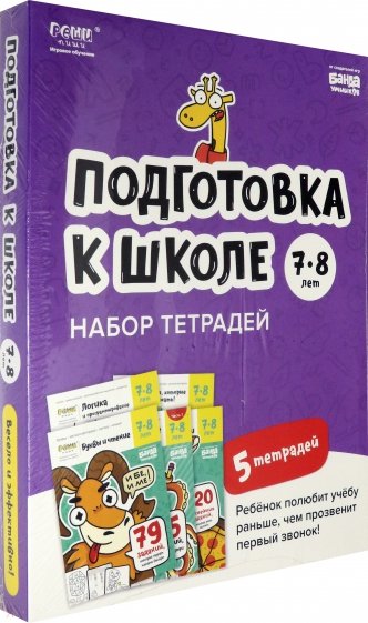 Набор тетрадей «Реши-пиши». Подготовка к школе, 7-8 лет. 5 тетрадей