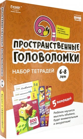 Набор тетрадей «Реши-пиши». Пространственные головоломки для детей 6-8 лет