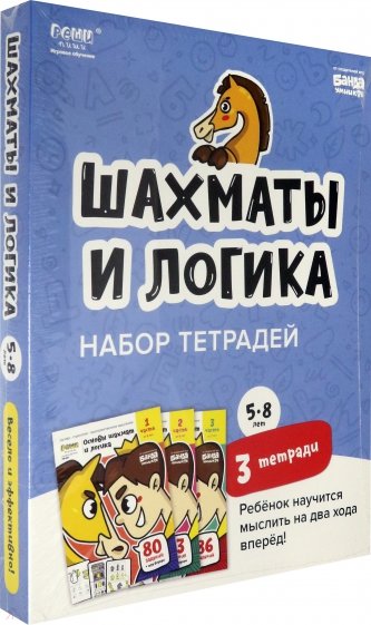 Набор тетрадей «Основы шахмат и логика», 5-8 лет. 3 тетради