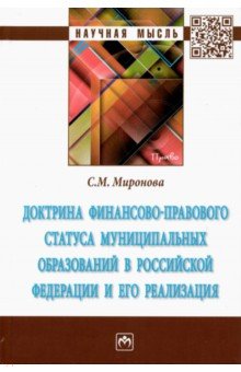 Доктрина финансово-правового статуса муниципальных образований в Российской Федерации ИНФРА-М - фото 1