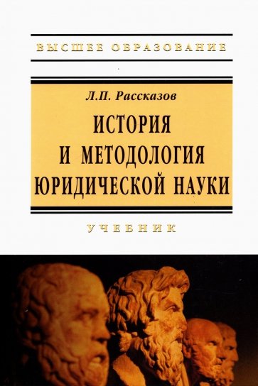 История и методология юридической науки