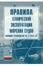 Правила технической эксплуатации морских судов. Основное руководство РД 31.20.01-97