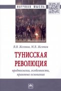 Тунисская революция. Предпосылки, особенности, правовые основания