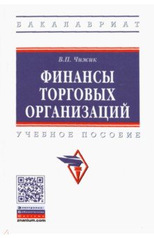 Чижик Вера Павловна - Финансы торговых организаций. Учебное пособие